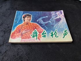 美品连环画：《舞台枪声》（河北版，1981年1版1印）