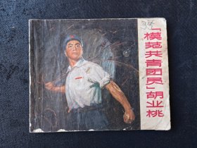 连环画：《模范共青团员胡业桃》（1971年1版1印，语录完整无涂划）