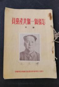 《怎样做一个共产党员（课本）》（中国人民革命军事委员会总政治部1951年编印）