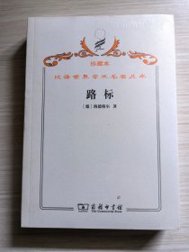 汉译世界学术名著丛书（珍藏本） ：《路标》（全新未拆封）