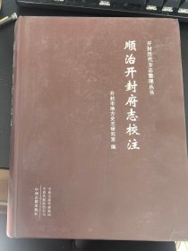 史志类：《顺治开封府志校注》（大16开精装，仅印1000册）