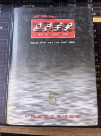 精装合订本：百卷本世界全史 5 世界古代后期政治史、世界古代后期经济史、世界古代军事史、世界古代哲学思想史、世界古代宗教史