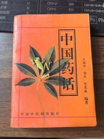 《中国药话》（原版现货，私人藏书）