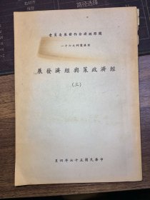 经济丛刊：《经济政策与经济发展》（李国鼎著作，1968年出版印刷）