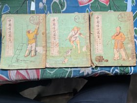 老版插图版：《中国古代寓言》 第一册第二册第三册（1955年印刷）