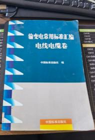 《输变电常用标准汇编：电线电缆卷》（大16开平装，正版现货）