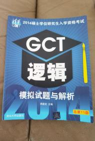 7 2014硕士学位研究生入学资格考试：GCT逻辑模拟试题与解析（总第11版）  原版现货，内页整洁未阅