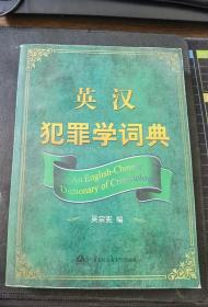 《英汉犯罪学词典》（正版现货，9品未阅）