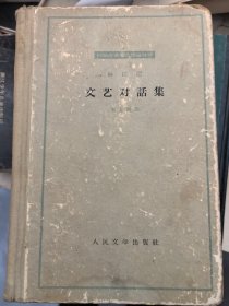 外国古典文学名著丛书：《柏拉图文艺对话集》（精装，1963年一版一印，仅1000册）