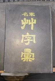 《名家草字汇》（大32开精装，9品）