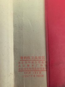 塑料红卫兵日记本（内有毛林合影2幅等经典照片，1967年印刷，内页未使用）