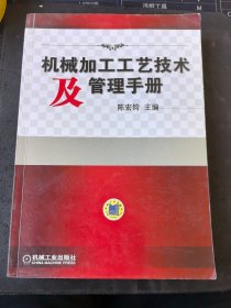 机械加工工艺技术及管理手册（内页干净未阅）