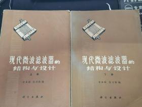 甘本祓签赠本：《现代微波滤波器的结构与设计》（上下册）保真，上下册皆有签名