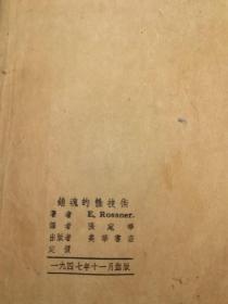 民国书籍：《销魂的性技术》（美华书店1947年初版，私人藏书，8品）