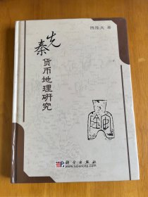 先秦货币地理研究（作者签赠本）