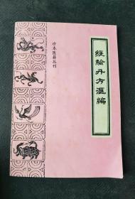 珍本医籍丛刊：《经验丹方汇编》