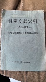 针灸文献索引（1958—1960）、1964年、1965年（国内医药期刊有关针灸部分） 三册合售，油印本