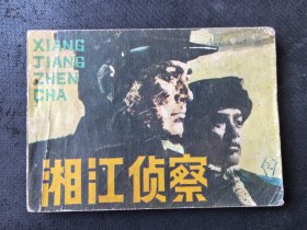 连环画：《湘江侦察》（1983年印刷）