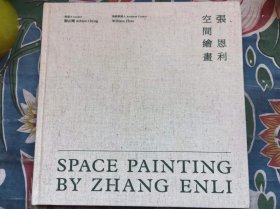 张恩利 空间绘画--中英文 布面精装