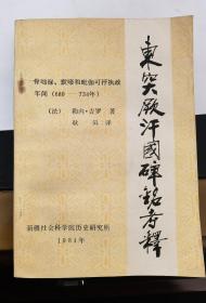 《东突厥汗国碑铭 : 骨咄禄、默啜和毗伽可汗执政年间（680-734年）》（正版现货，近9品）