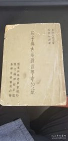 庄子与古希腊哲学中的道 72年初版