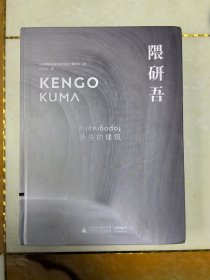 隈研吾：消失的建筑（37项代表作亲自阐述设计理念及实践过程，5个关键词总结建筑与地貌的思考）