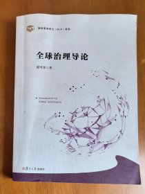 赵可金著作：《全球治理导论》