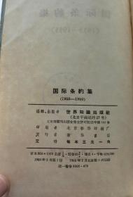 《国际条约集（1953-1955）》（32开精装，8品强）