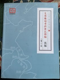 文博专硕考研笔记精编（丙编）二零二二版 2022版  （正版现货，内页整洁未阅）