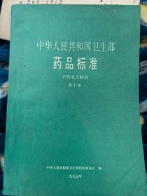 中华人民共和国卫生部药品标准：中药成方制剂（第十册）
