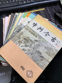 中州今古杂志 16期合售（1983年全4期，1984年4.5；1985年1.2.3.5.6；1986年1-4；1988年4）