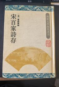 四库文学总集选刊：《宋百家诗存》（32开精装，85品）