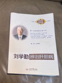 中醫(yī)書(shū)：《劉學(xué)勤辨治肝膽病》（開(kāi)封名老中醫(yī)劉學(xué)勤簽贈(zèng)鈐印本）