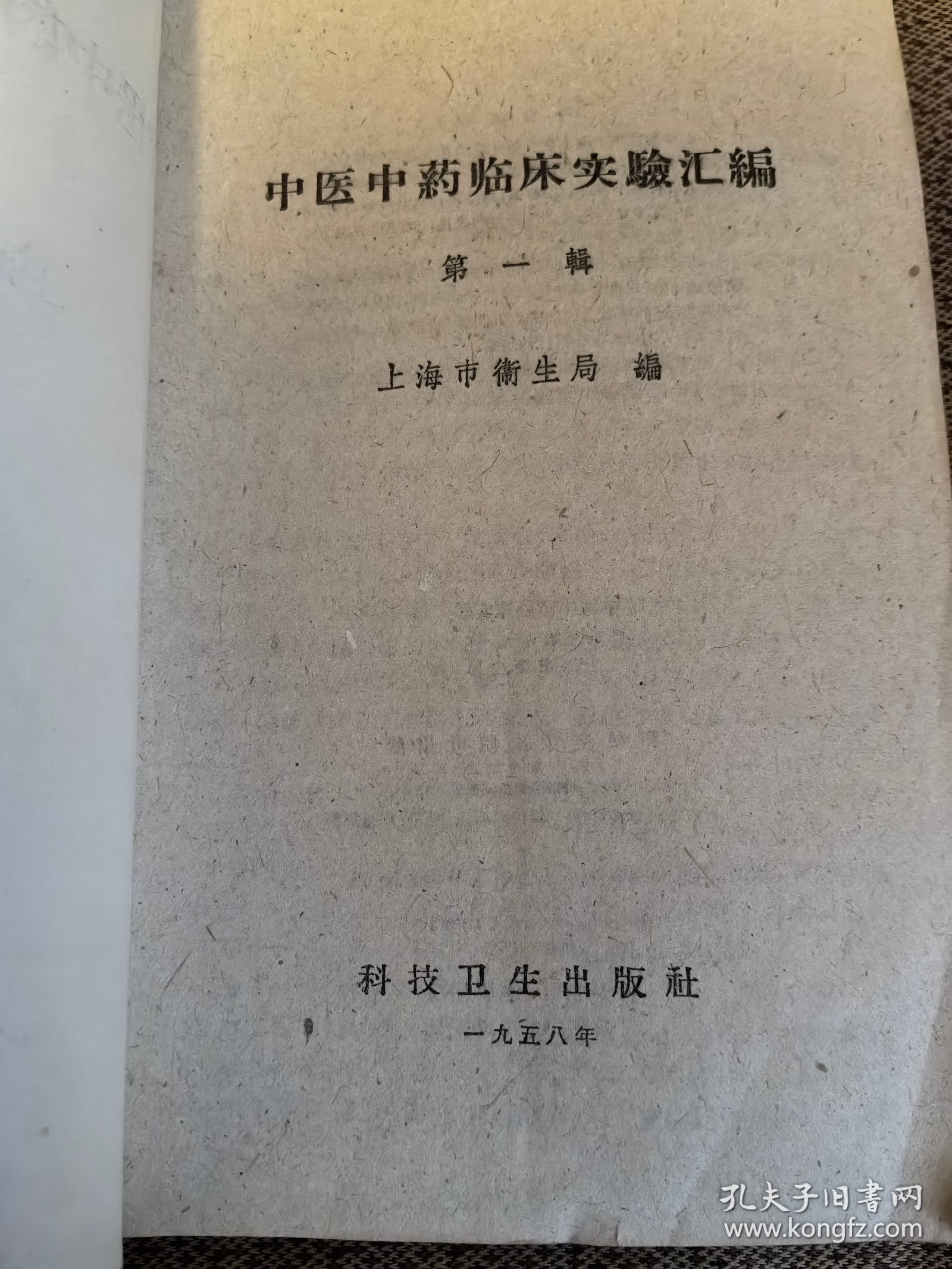 中医类：《中医中药临床实验汇编（第一辑）》（1958年1版1印，原版书）