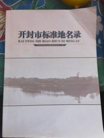 《开封市标准地名录》（开封市民政局2020年编印，大16开厚册）