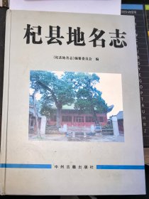 史志类：《杞县地名志》（大16开精装，2000册）