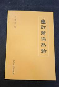 老版中医书：《重订广温热论》（原版现货，1963年一版二印，私藏品佳 ）