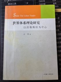 世界体系理论研究：以沃勒斯坦为中心