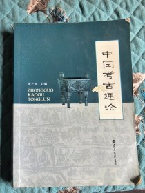 张之恒主编：《中国考古通论》