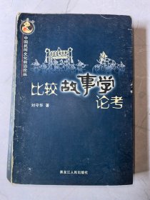 中国民间文化前沿论丛：《比较故事学论考》