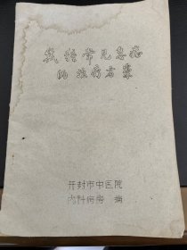 中医类：《几种常见急症的治疗方案》（开封市中医院80年代编印，油印本，内收中医方药）