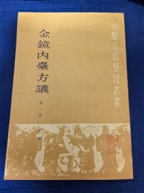 中医古籍整理丛书：《金镜内台方议》（原版现货，私藏品佳，1986年一版 一印）