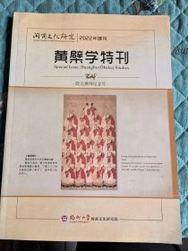 闽商文化研究2022年增刊：黄檗学特刊..