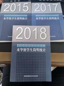 来华留学生简明统计2015、2017、2018（3册合售）