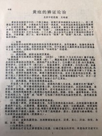早期中医资料：《黄疸的辩证施治)》关幼波撰著