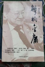 林保淳著作：《解構(gòu)金庸》（原版現(xiàn)貨，9品未閱）