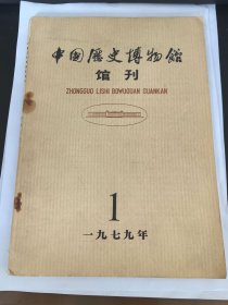 创刊号：中国历史博物馆馆刊 1979年第1期