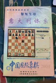 国际象棋意大利体系