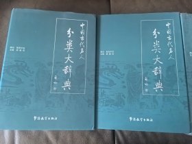 《中国古代名人分类大辞典》（全四卷）