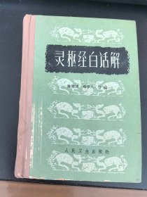 老版中医书：《灵枢经白话解》（32开精装，人民卫生出版社1963年1版2印）